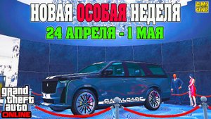 НОВАЯ БОНУСНАЯ НЕДЕЛЯ В GTA ONLINE + НА СТЕНДЕ CAVALCADE XL (24 АПРЕЛЯ - 1 МАЯ)