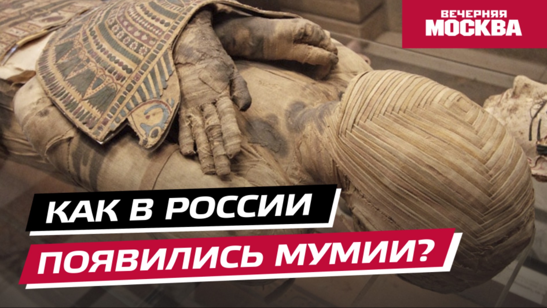 Как в России появились мумии? // Вечерняя Москва