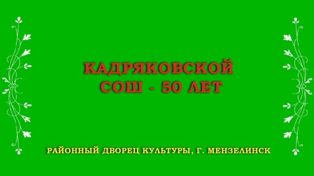 Кадряковской СОШ-50 лет смотреть онлайн