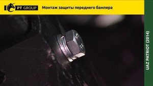 УАЗ ПАТРИОТ NEW с 2014 г. Монтаж защиты переднего бампера