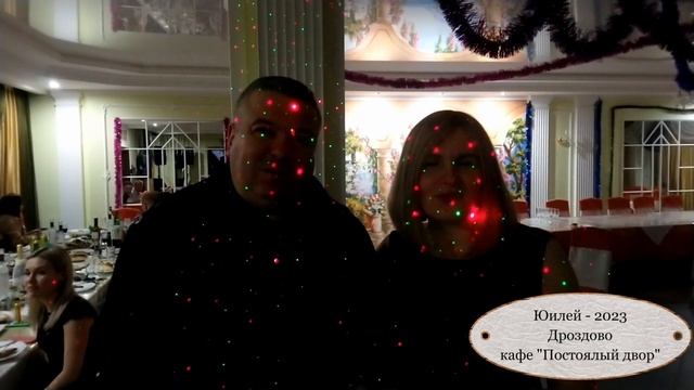 Дроздово, кафе "Постоялый двор"-2023. отзыв о работе ведущего юбилея смотреть онлайн