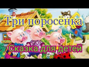 Три поросенка. Сказка с картинками.