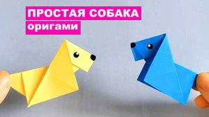 Простая Собачка оригами из бумаги для детей и для начинающих. Как сделать из бумаги Собаку оригами