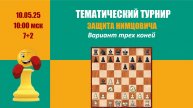 Тематический турнир 2.Защита Нимцовича. Вариант трех коней lichess.org