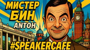 Антон - Тема: Мистер Бин #Спикеркафе