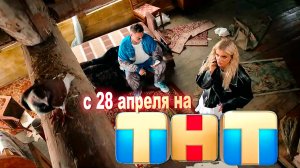 ≪Бл#геры взаперти≫: премьера 1 сезона - 28 апреля 2025 г. на "ТНТ" (тв-ролик)