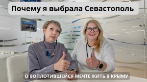 Почему я выбрала Севастополь | Интервью о воплотившейся мечте жить в Крыму