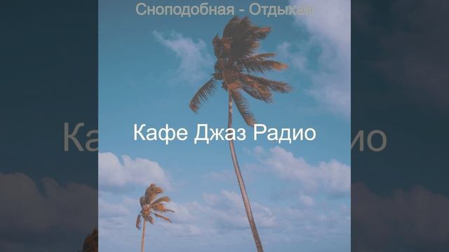 Сноподобная Кондоминиум - Настроение