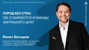 Город без стен: где собираются команды завтрашнего дня?