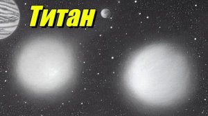 Титан