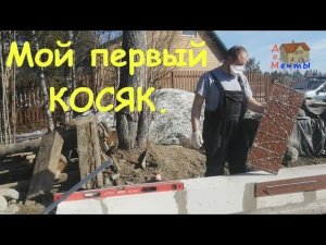 Дом из газобетона. Выложил первый ряд. Первый КОСЯК.