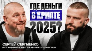 Сергей Сергиенко: От бизнеса к криптовалютам | Блокчейн, трейдинг, инсайды и мифы рынка