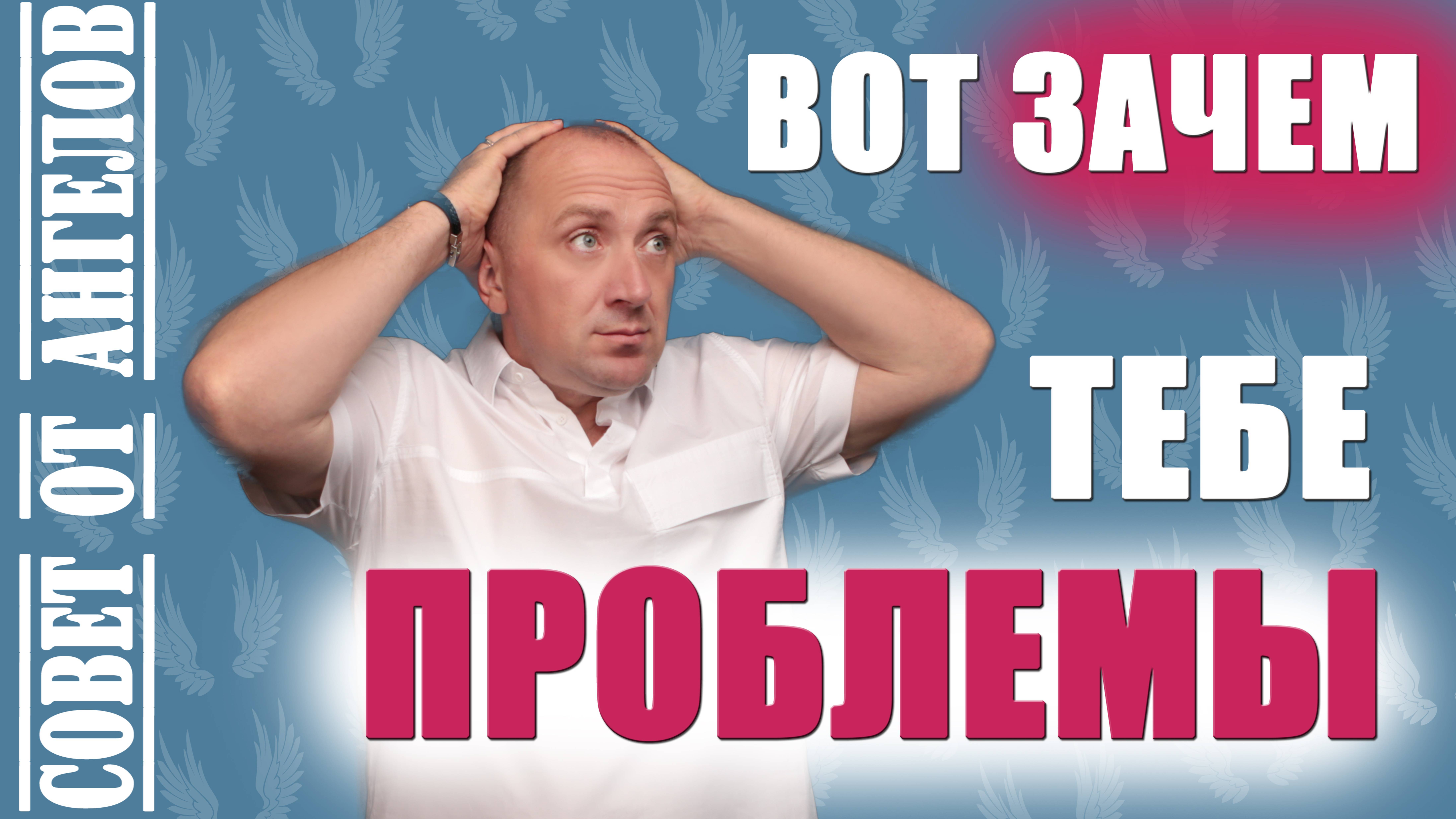 Вот зачем тебе проблемы. Совет от Ангелов - Михаил Агеев