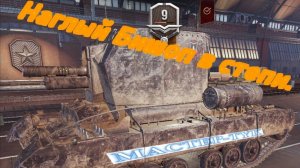 Наглый Бишоп в степи