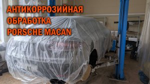 Шведский антикор для Porsche Macan - Автотехцентр SoundSpeed