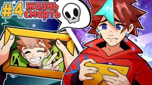 Lp. Тайна Двух Миров #4 СМЕРТЬ ДРУГА  ➲ Майнкрафт Сюжет