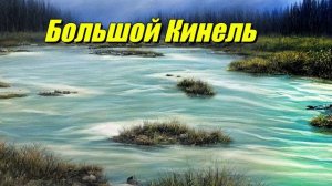 Большой Кинель