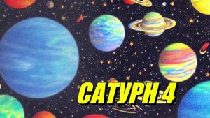 Сатурн 4