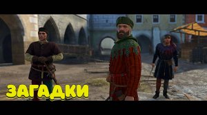 Kingdom Come Deliverance II - Полное прохождение #27
