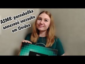 ASMR распаковка алмазной мозаики по фото от Unidea! Первая часть сериала по сборке мозаики
