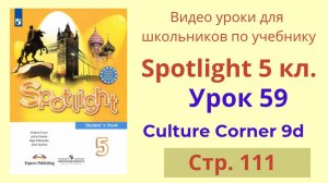 Spotlight 5 класс (Спотлайт 5) Английский в фокусе 5кл./ Урок 59 Culture Corner 9d, стр.111