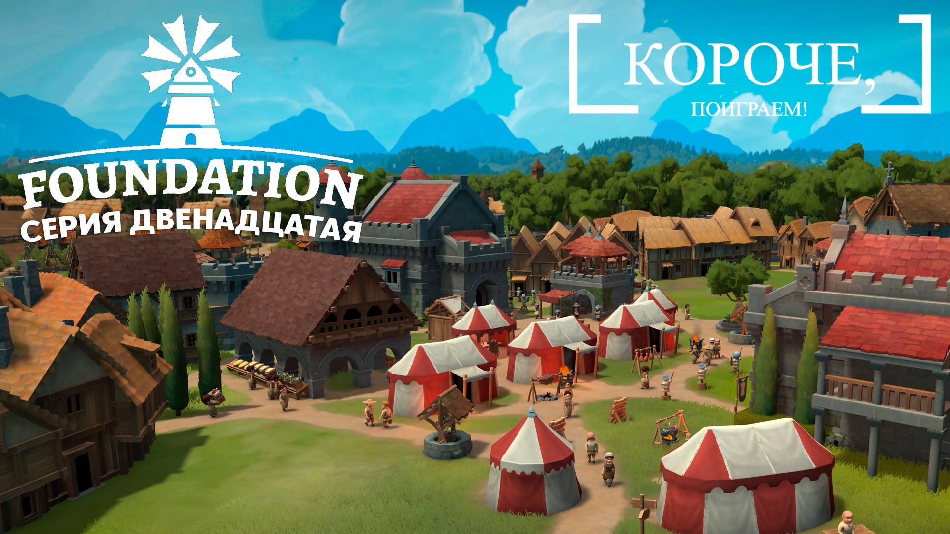 Foundation #12 Укрепление военной мощи