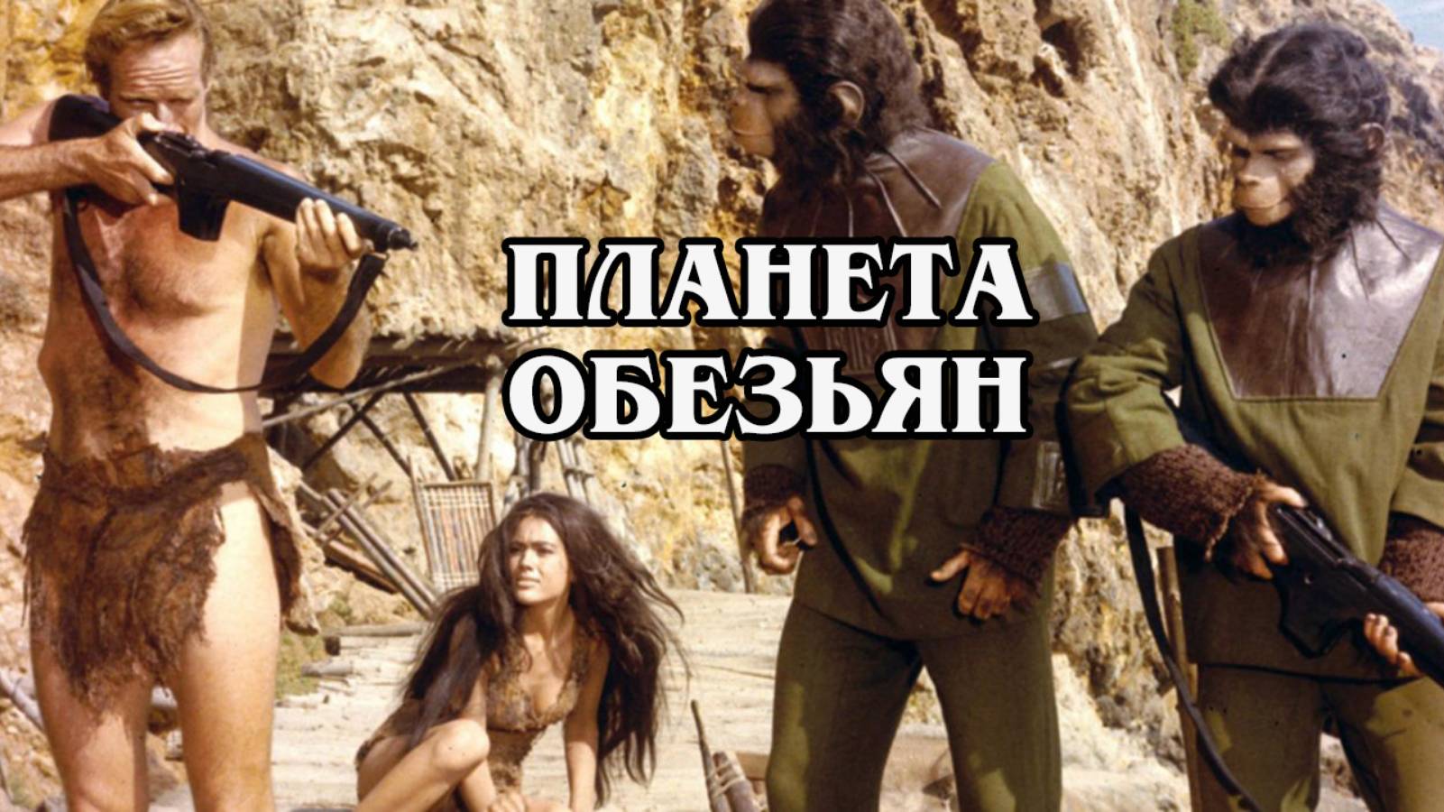 Планета обезьян