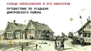 Истории сельца Алексеевского
