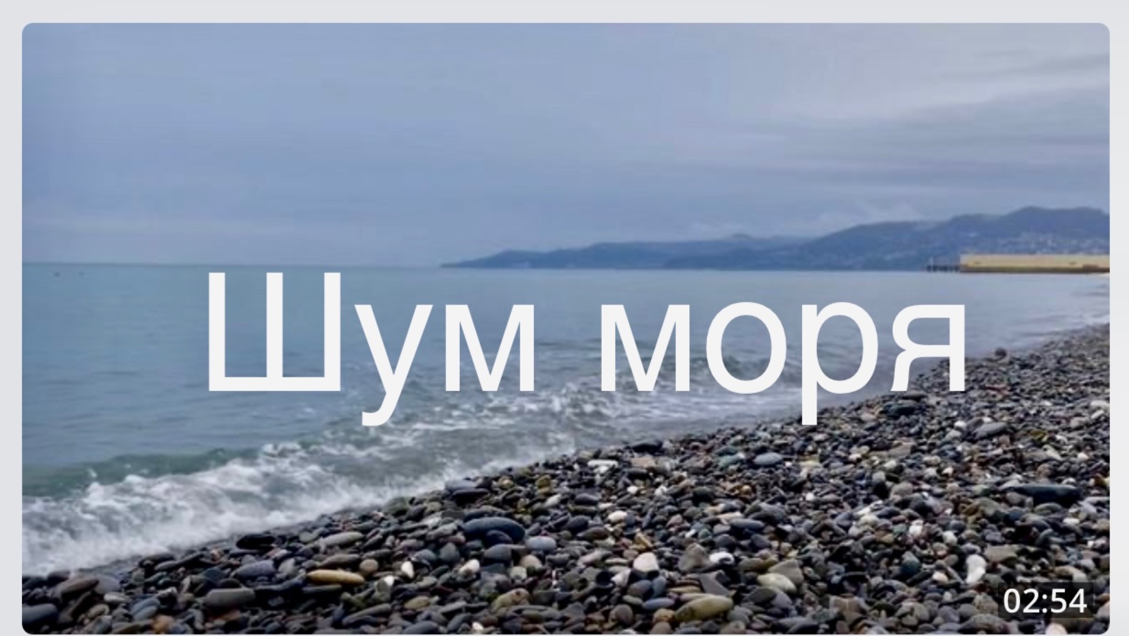 Шум моря для релаксации