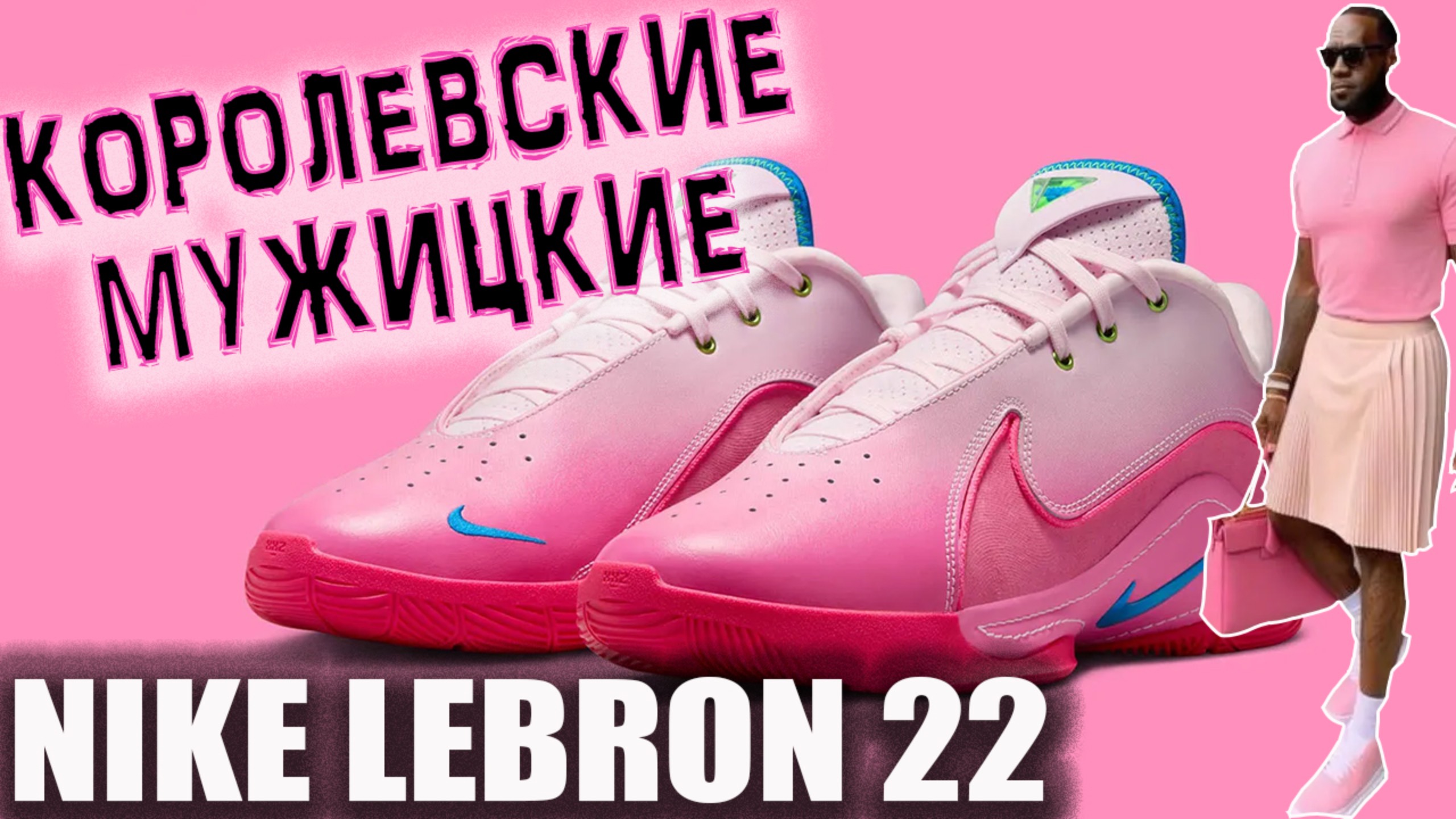Nike Lebron 22 | тест баскетбольных кроссовок