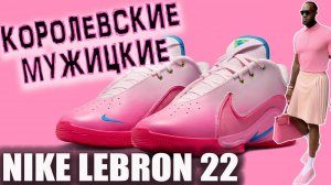 Nike Lebron 22 | тест баскетбольных кроссовок