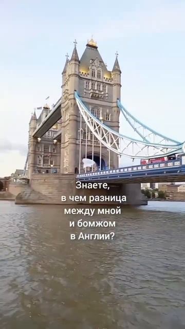 БОМЖ в Англии живёт лучше меня