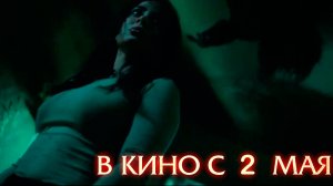 ≪Сущность. Семейный кошмар≫ - в кино с 2 мая 2025 г. (дублированный трейлер)