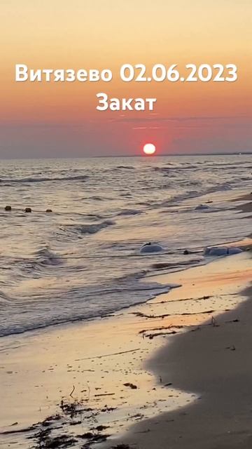 Бомбический #закат в #Витязево #наморенапоезде #закат смотреть онлайн