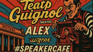 Александр - Тема: Гиньоль #Спикеркафе