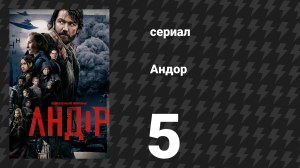 Андор сезон 1 серия 5 «Топор забывает» (сериал, 2022)