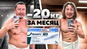 Оземпик для ПОХУДЕНИЯ: Вес вернется, побочки останутся НАВСЕГДА!