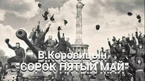 В.Коровицын-"СОРОК ПЯТЫЙ МАЙ" (Ф-но-Анджело В.)
