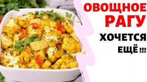 РАГУ из ЦВЕТНОЙ КАПУСТЫ! Рецепт простой, но ОЧЕНЬ ВКУСНЫЙ! Покорит ЛЮБОГО гурмана!