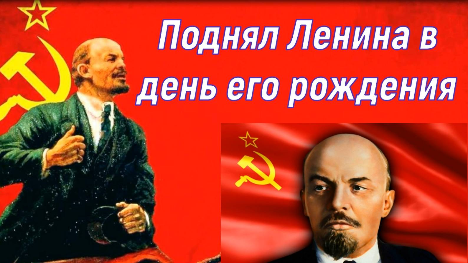 Поднял Ленина в день его рождения.