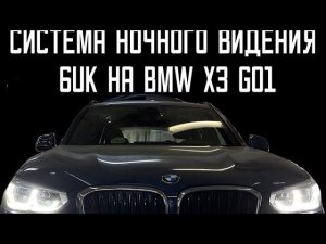 Дооснащение системы nightvision ночного видения 6UK на BMW X3 G01.