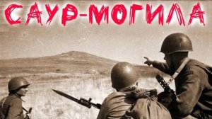 Саур–Могила в июле 1943 года описание боя танкиста Т 34 Великая Отечественная Война 1941 - 1945