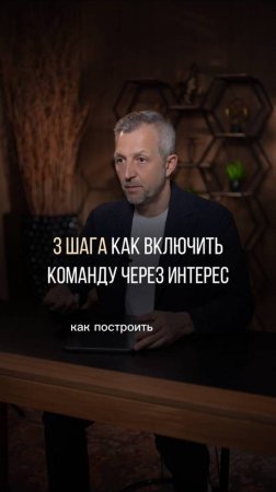 Команда, которая работает из интереса, а не из страха? 3 простых шага, чтобы построить такую