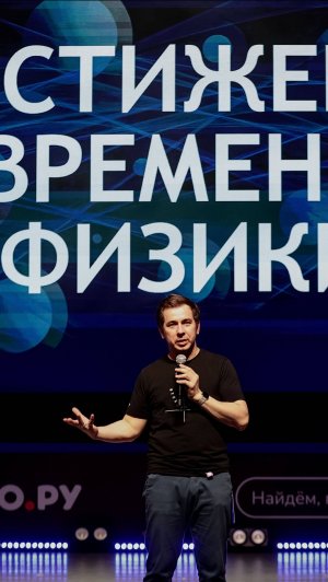 Современные открытия физики от Дмитрия Побединского на Международной IT-конференции "Стачка"