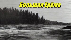 Большая Ерёма
