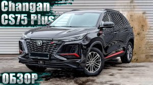 КРУТОЙ КИТАЕЦ?  CHANGAN CS75 PLUS — ПОДРОБНЫЙ ОБЗОР!