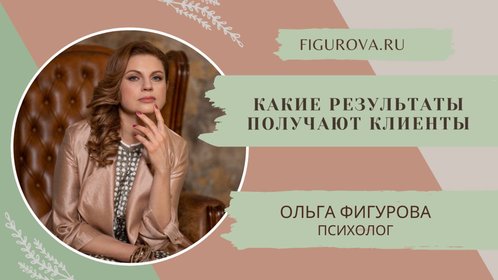 КАКИЕ РЕЗУЛЬТАТЫ ПОЛУЧАЮТ КЛИЕНТЫ |ОЛЬГА ФИГУРОВА