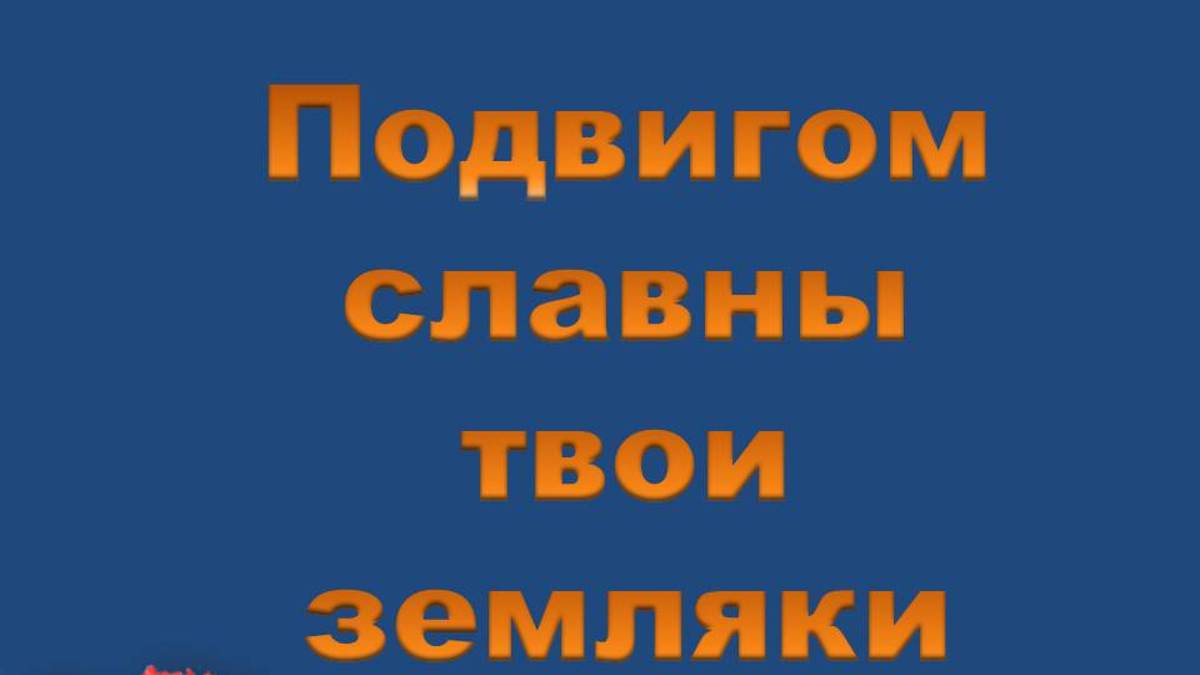 Подвигом славны твои земляки смотреть онлайн