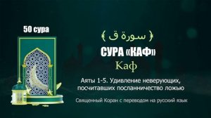 50 СУРА «КАФ» Каф