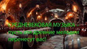 СРЕДНЕВЕКОВАЯ МУЗЫКА – пусть эти древние мелодии перенесут вас!